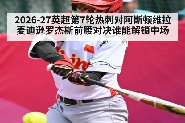 2026-27英超第7轮热刺对阿斯顿维拉麦迪逊罗杰斯前腰对决谁能解锁中场